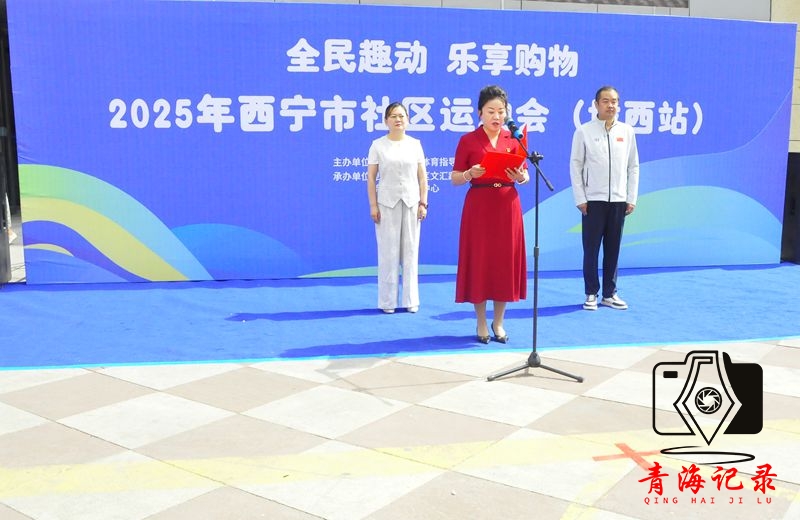 2025年西宁市社区运动会(城西站)运动燃动商圈 活力点亮生活