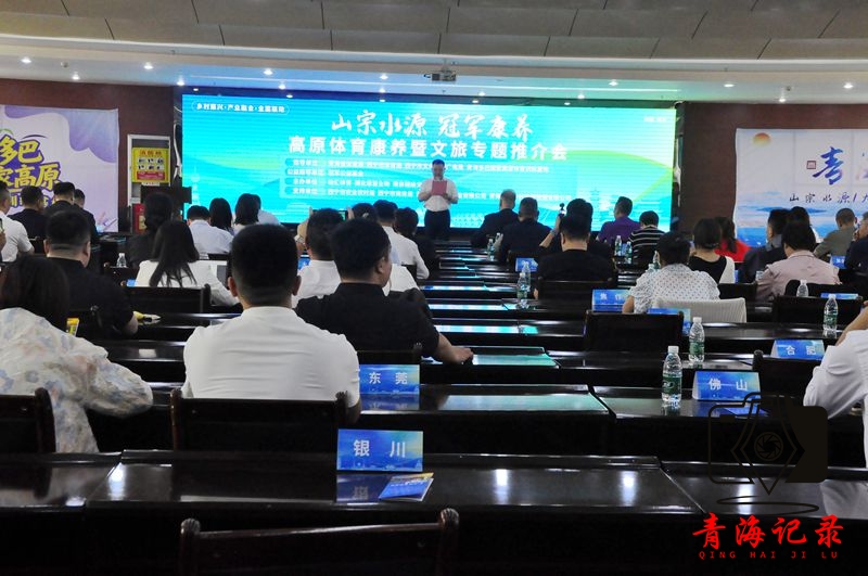 青海高原体育康养暨文旅专题推介会 共绘“黄金海拔康养之都”新蓝图