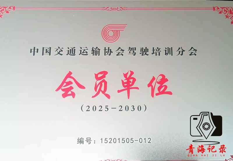 开启驾培新航向!青海温何驾校加入中国交通运输协会驾驶培训分会