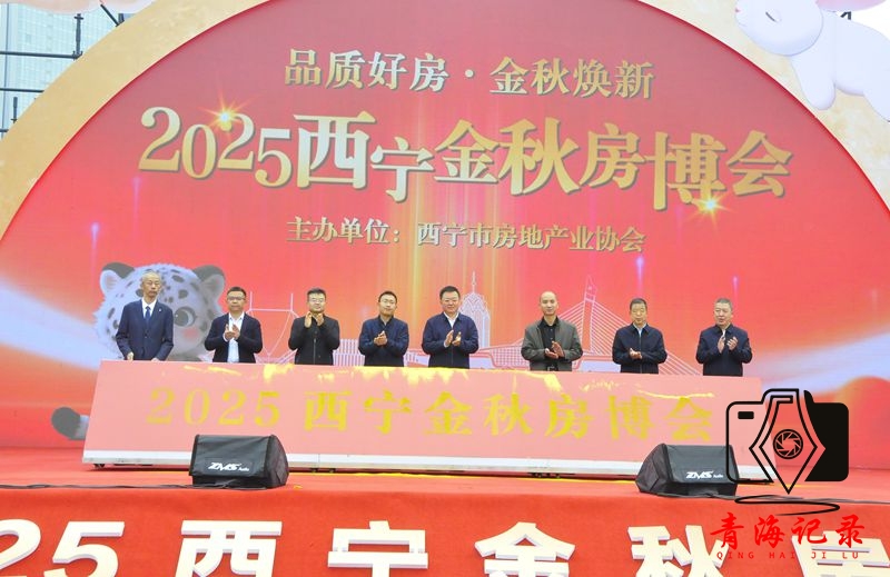 2025西宁金秋房博会盛大启幕 政策惠民助力"住有优居"