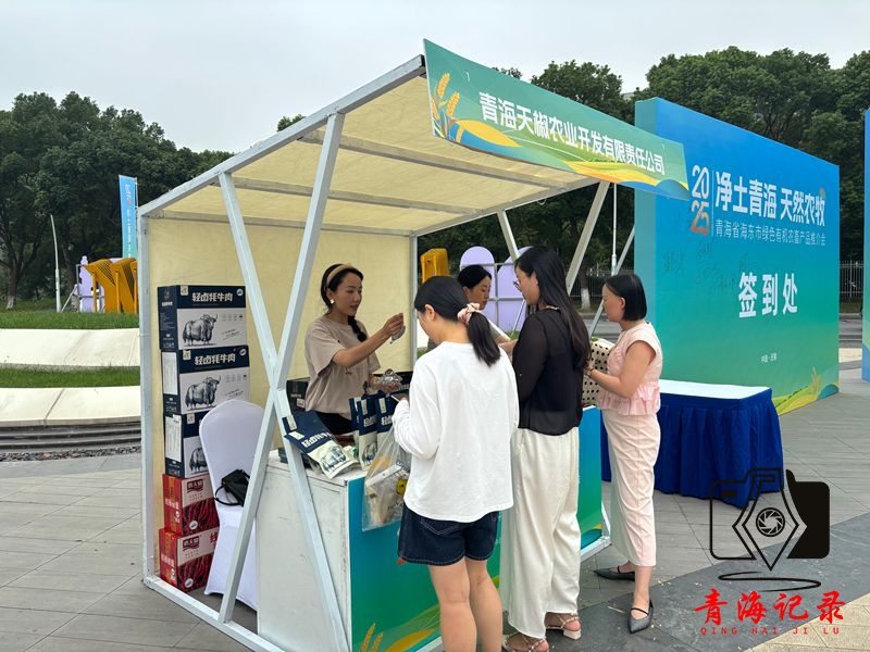 海东市绿色有机农畜产品推介会在无锡举行