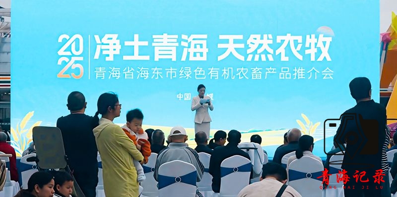   青海海东农畜产品推介会在江苏盐城举行