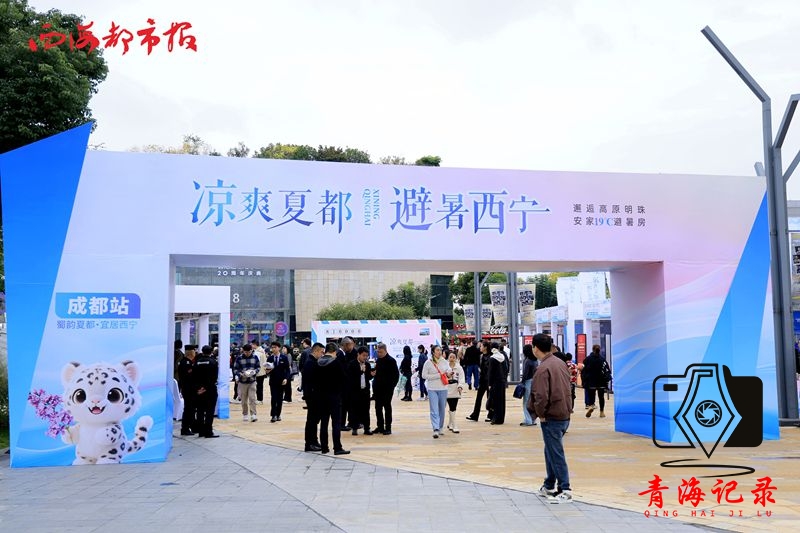 西宁在成都推介“中国夏都”：购房补贴+文创好礼，解锁避暑新生活