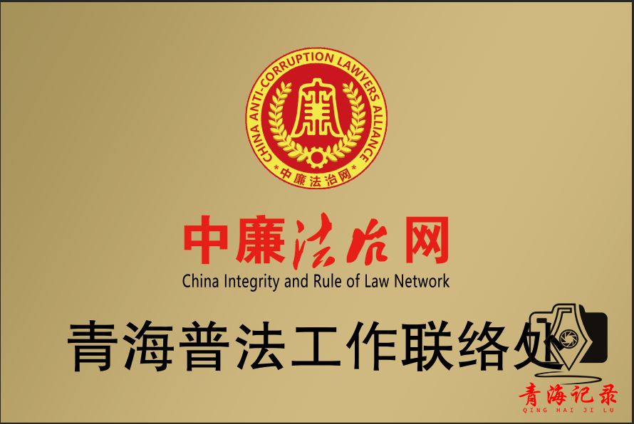 世旅融媒为《中廉法治网》在青海地区的普法共建联络机构