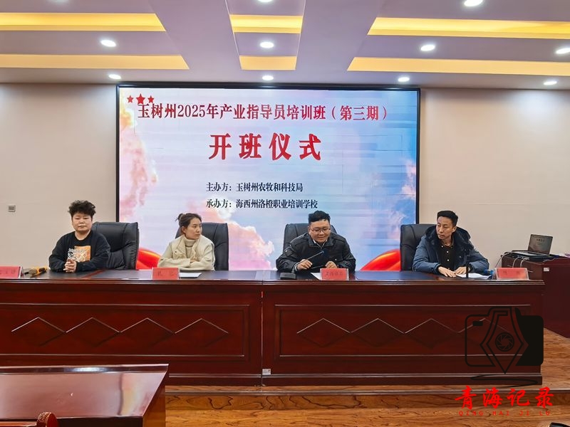玉树州产业指导员第三期培训启动 ——新启航：蓄能乡土人才，助力乡村振兴