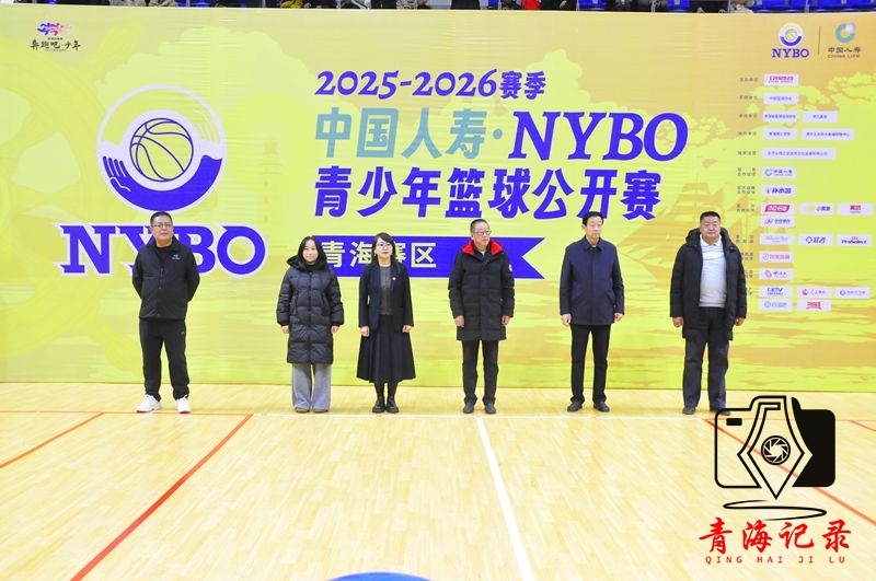 2025 - 2026 赛季中国人寿·NYBO青少年篮球公开赛青海赛区开赛 助力青少年篮球发展