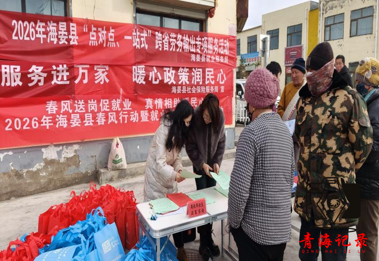 海晏县“春风行动”送岗位 精准服务暖民心