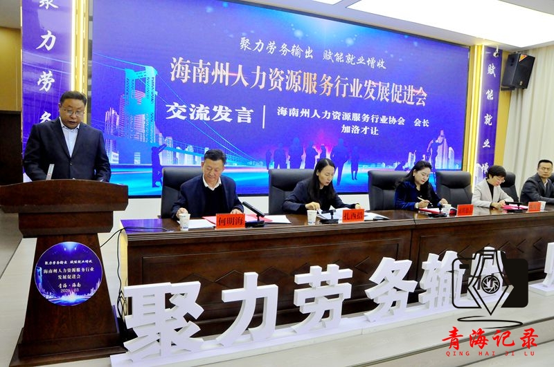 海南州人力资源服务行业发展促进会：锚定高质量就业 释放人力资源新动能