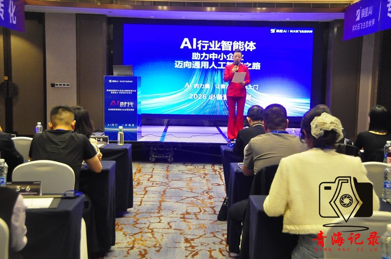 “摘星AI”财富增长私享会：点亮青海中小企业AI发展新征程