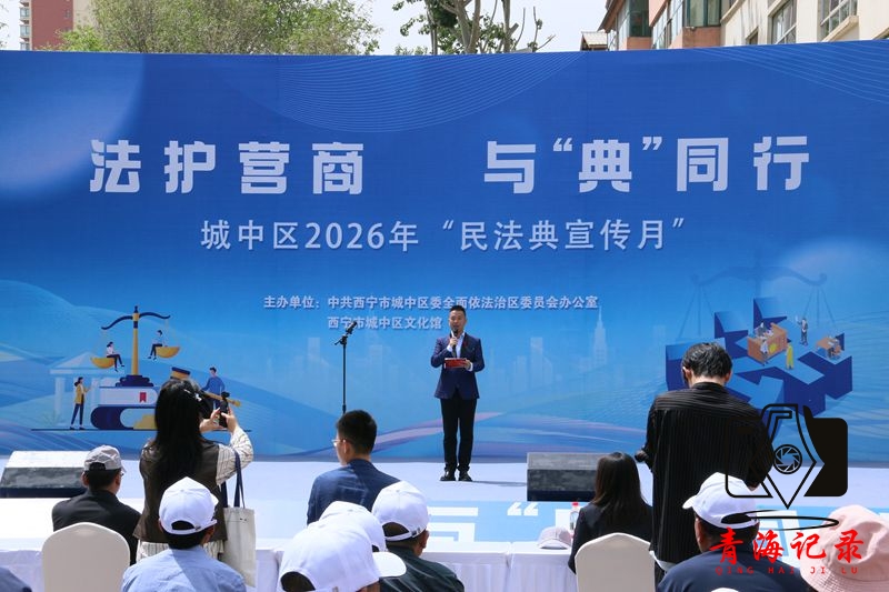 法护营商，“典”亮生活 ——城中法院开展“民法典宣传月”主题普法活动