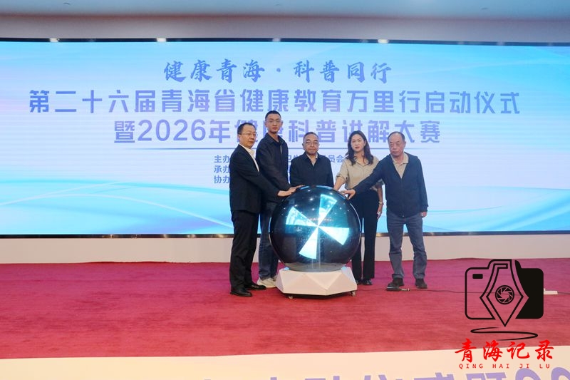 第二十六届青海省健康教育万里行暨2026年健康科普讲解大赛正式启动