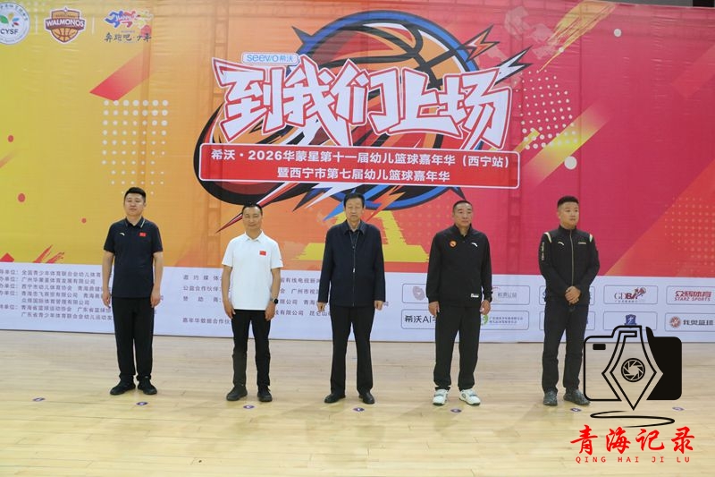 萌娃驰骋赛场 篮球点亮童年——希沃·2026华蒙星第十一届幼儿篮球嘉年华（西宁站）火热启幕‌