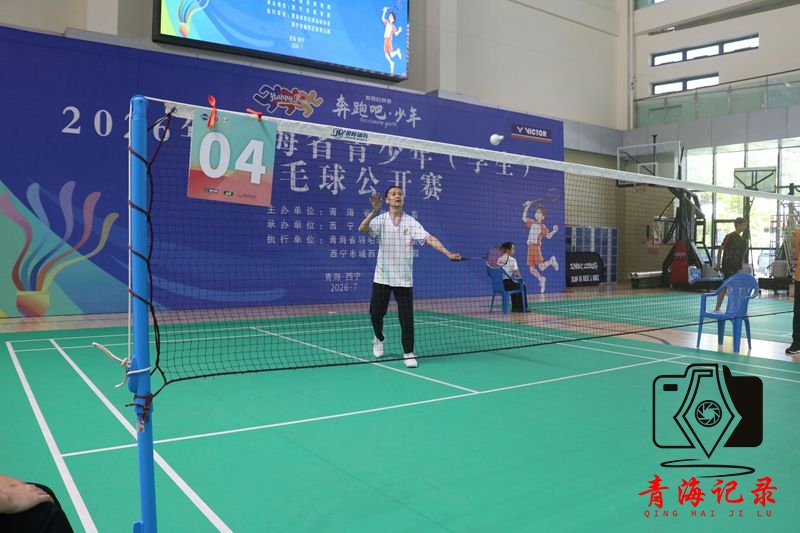 “奔跑吧·少年”2026年青海省青少年羽毛球公开赛在西宁火热开赛 426名羽球少年逐梦赛场